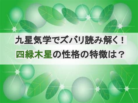 四綠木星|四緑木星(しろくもくせい）の性格・特徴・運勢・相。